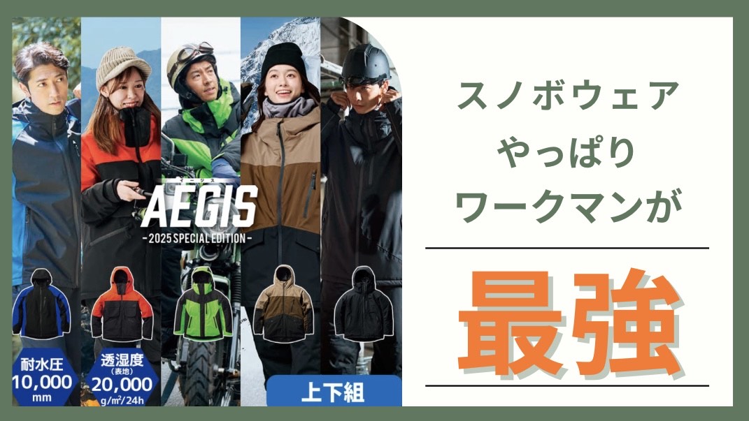 ワークマンのスノーボードウェア『AEGIS(イージス)2025年モデル』特集。高性能スノボウェアで、コスパ最強と話題。右側にスノボウェアやっぱりワークマンが最強と書かれている。