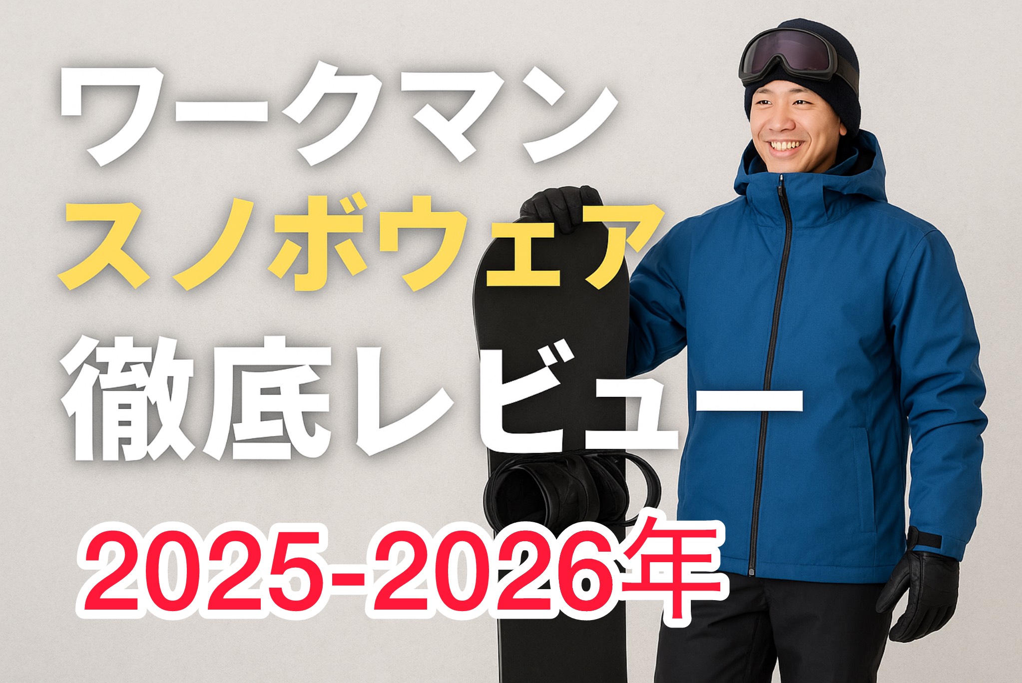 初心者でも失敗しない！ワークマンスノボウェアオススメアイテム