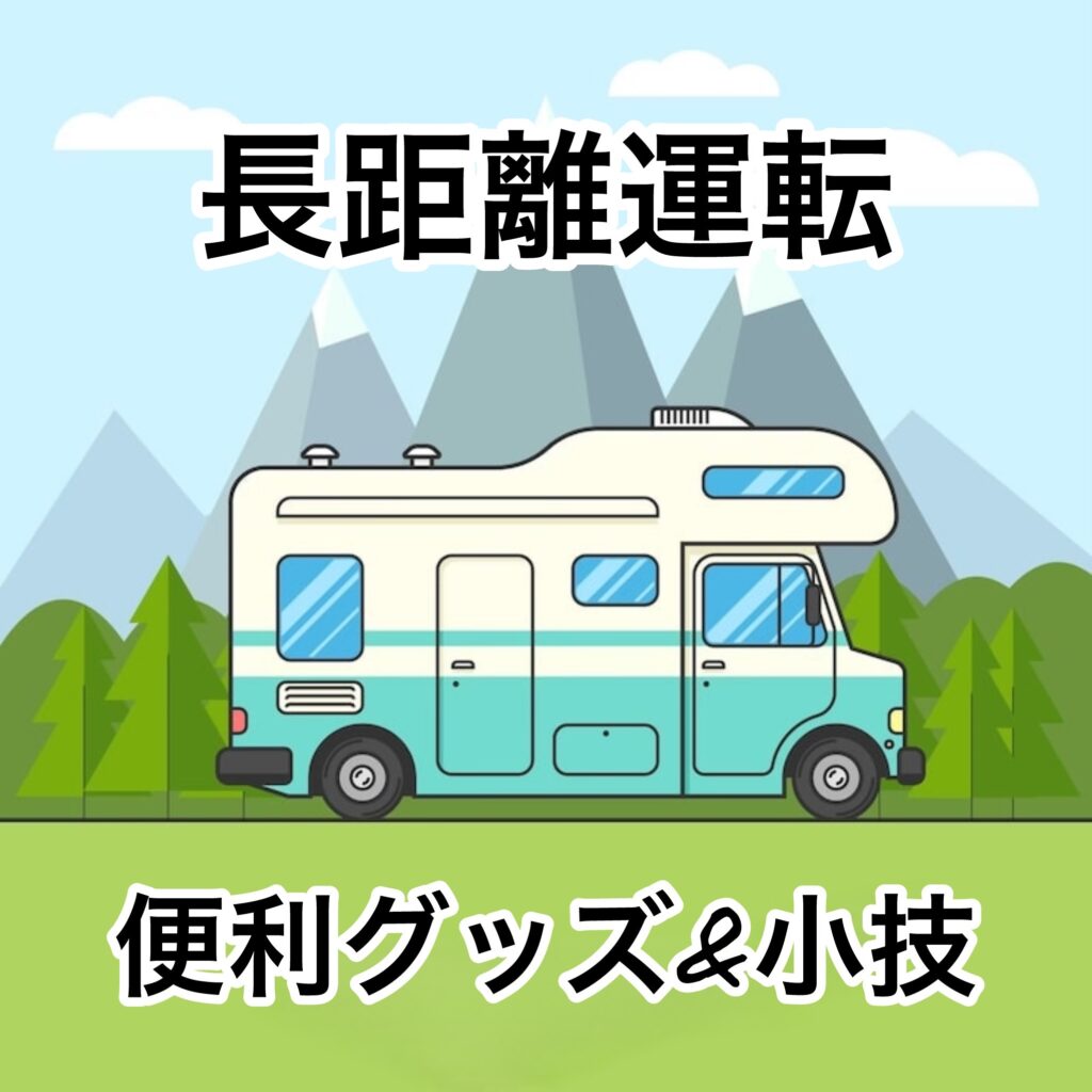 長距離運転便利グッズ
