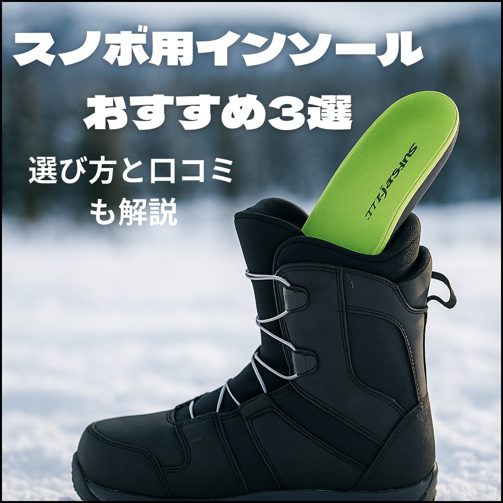 雪上に置かれたスノーボードブーツに、グリーンのインソールが差し込まれている写真。スノボ用インソールおすすめ3選を紹介するアイキャッチ画像。