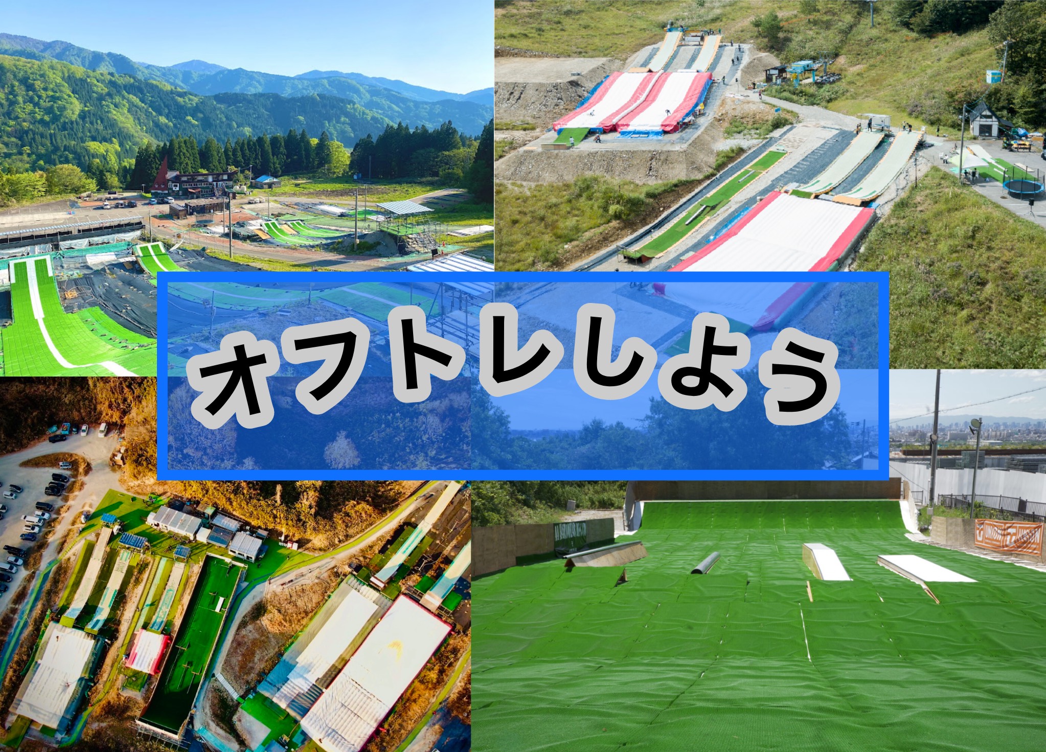 全国のスノーボードオフトレ施設