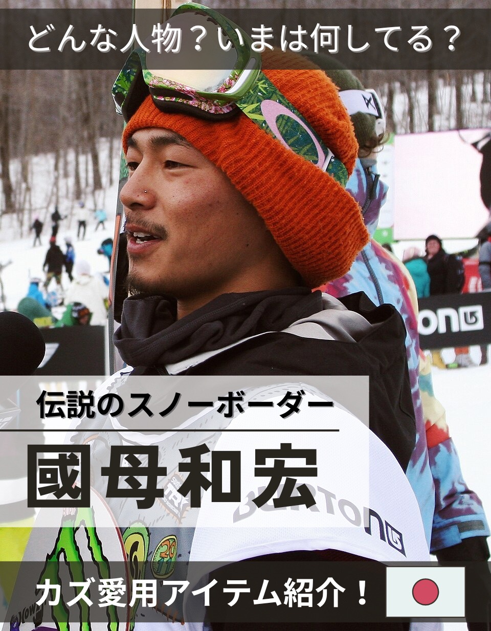 伝説のスノーボーダー國母和宏というメインタイトルとどんな人物？今何してる？カズの愛用アイテム紹介と書かれたサブタイトルがあり本人の写真が載っているアイキャッチ