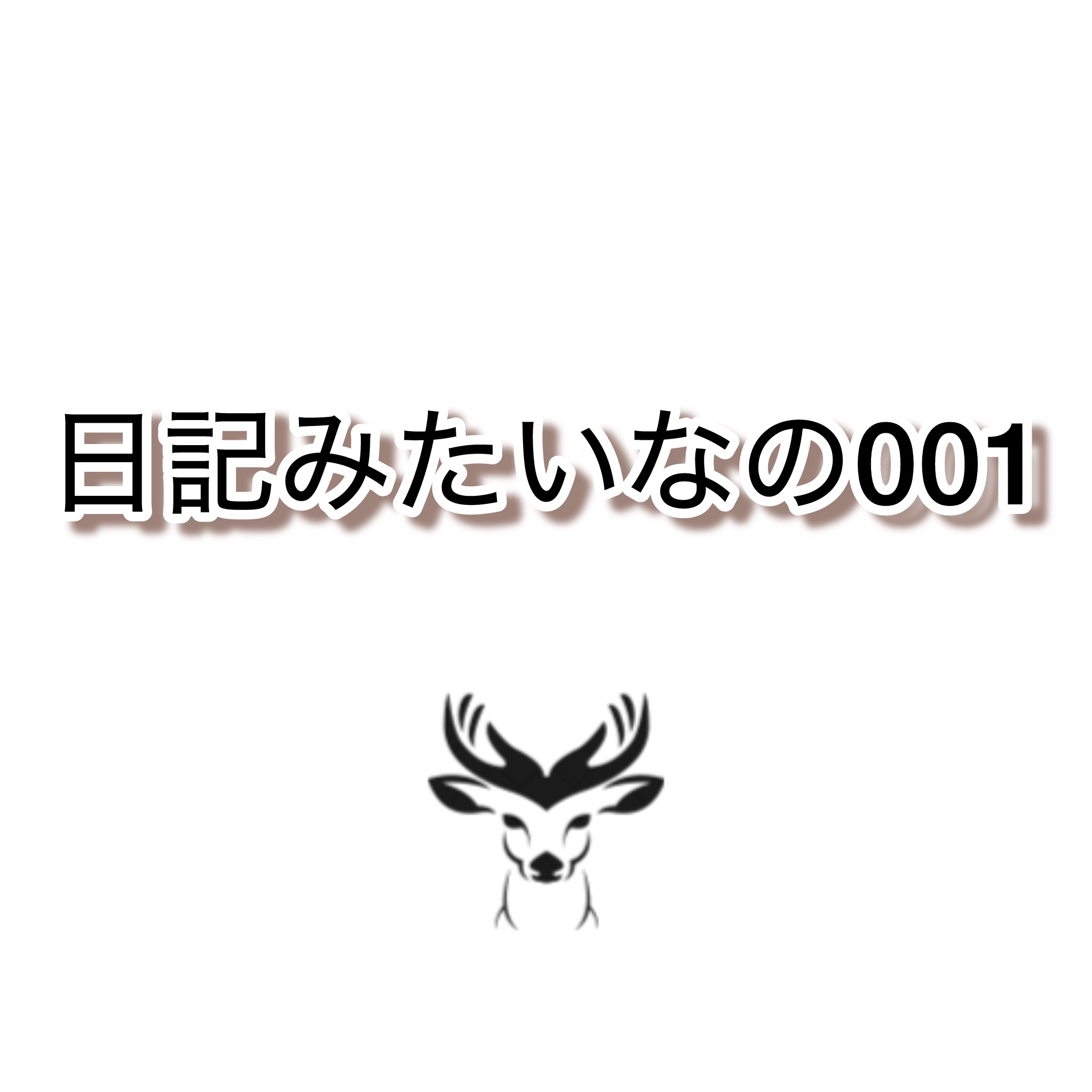 日記みたいなの001下に鹿のイラストがある