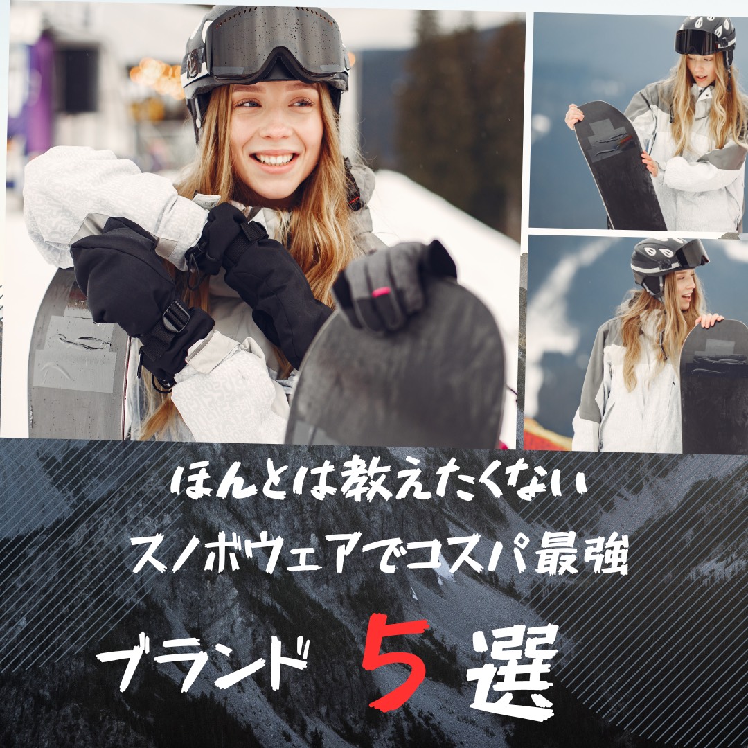 コスパ最強のスノボウェアブランド5選を紹介する記事のアイキャッチ画像。オシャレな女性スノーボードがゲレンデで笑顔を見せている。