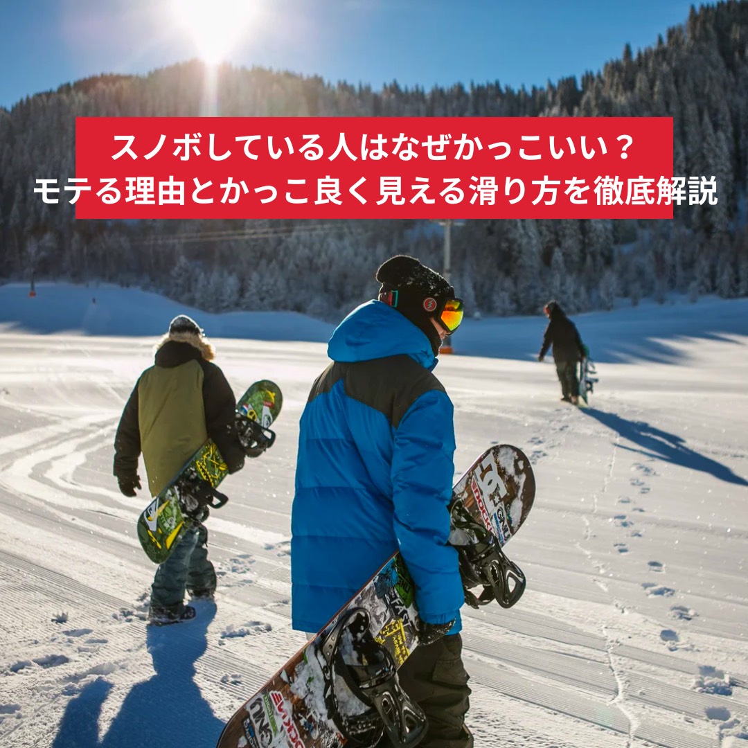 スノボしている人がかっこいい理由を表すゲレンデの風景。おしゃれなウェアを着たスノーボーダーが雪山で滑る準備しているシーン。