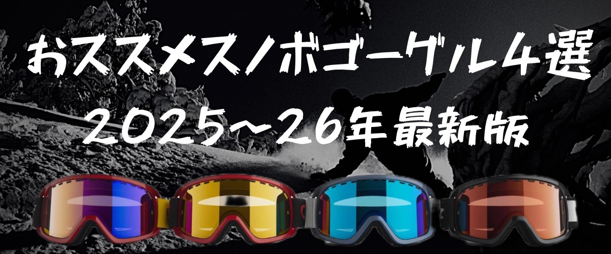 「2025~2026年おすすめスノーボードゴーグル4選。雪山を滑走するスノーボーダーと、人気ブランドの最新ゴーグルを並べたデザインバナー」