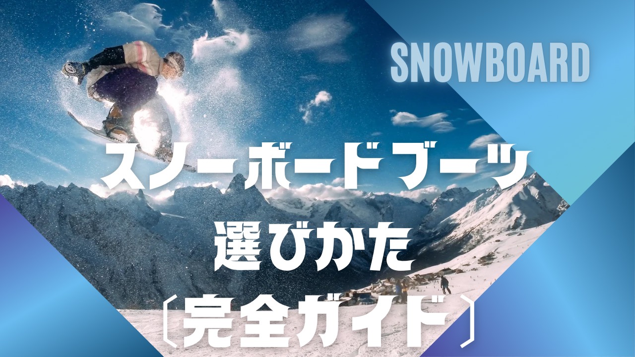 青空の下でスノーボーダーがジャンプを決めている写真。背景には雪山が広がり、スノーボードブーツ選び方【完全ガイド】という文字がデザインされている。