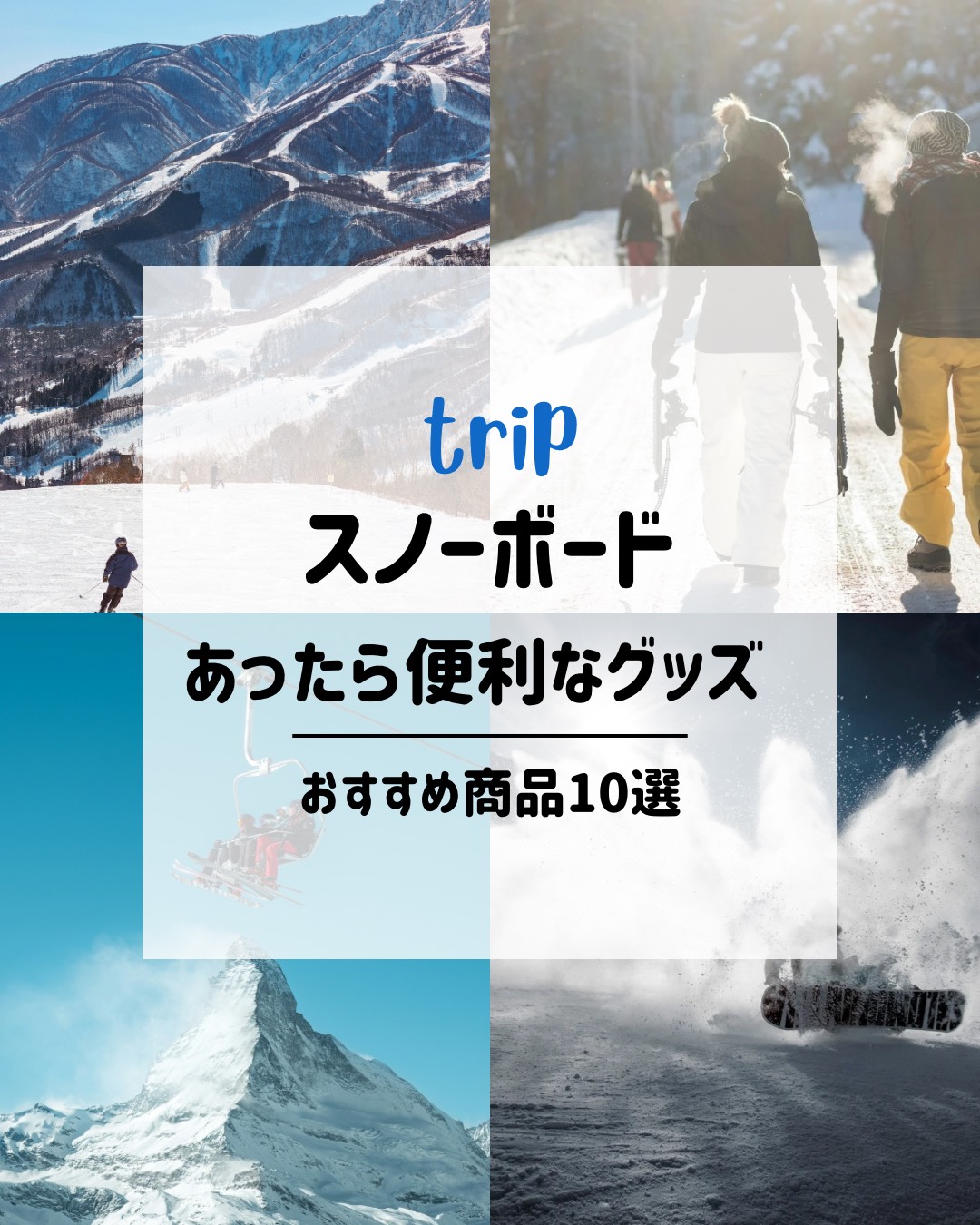 スノーボードで役立つ便利グッズを紹介するアイキャツチ画像。雪山やスノーボーダーの写真と「スノーボードあったら便利なグッズおすすめ商品10選」という文字入りデザイン。