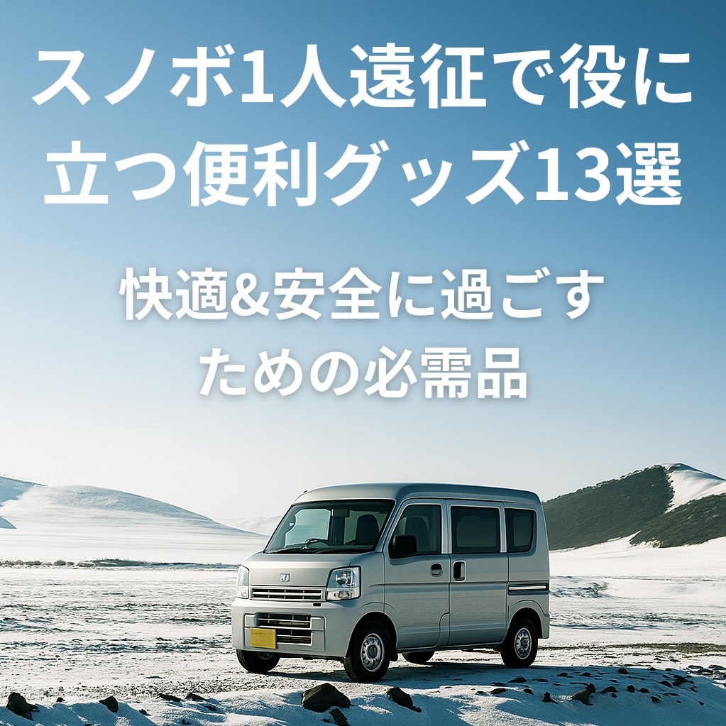 雪山の駐車場で停まる軽自動車。青空の下で「スノボ1人遠征で役に立つ便利グッズ13選」