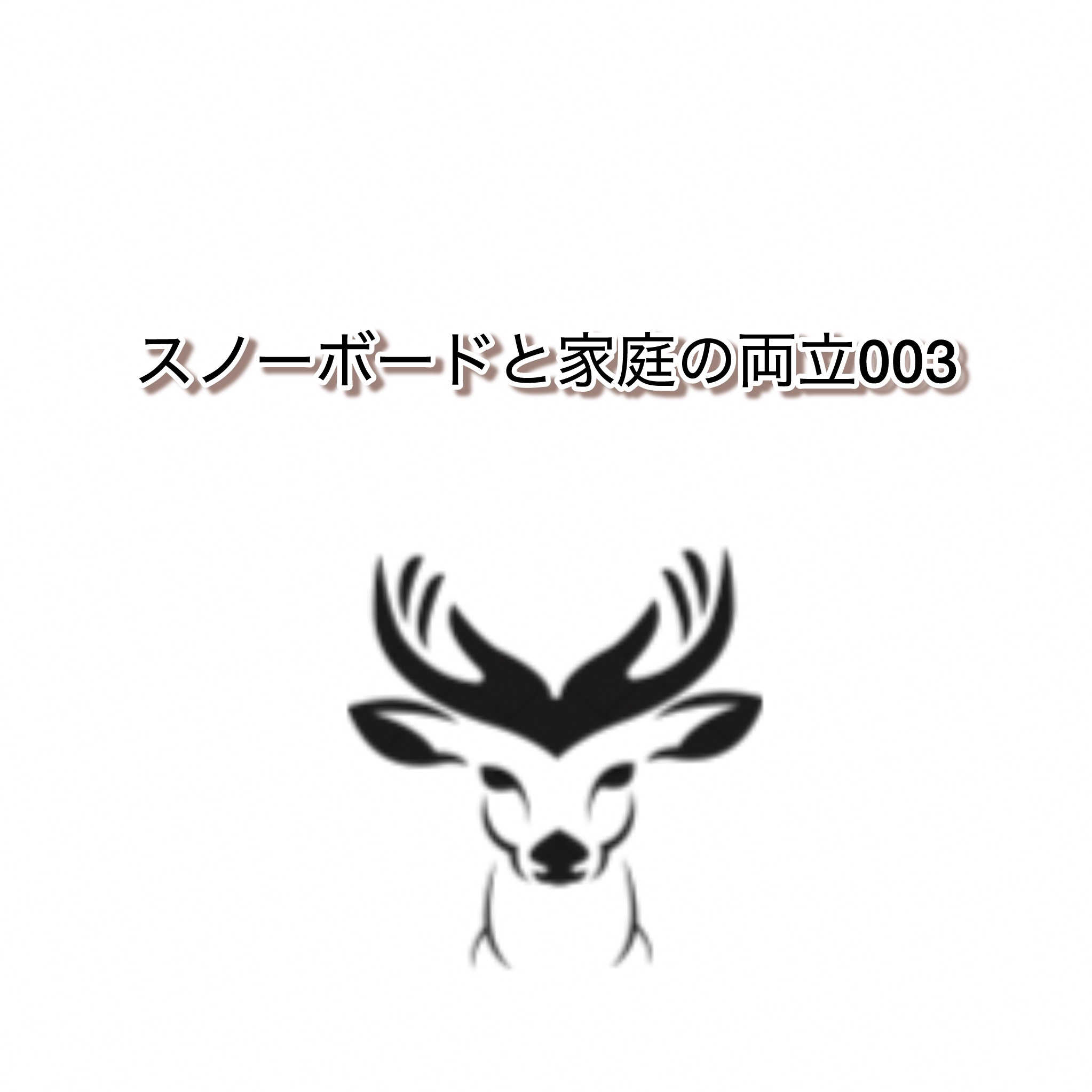 スノーボードと家庭の両立003というタイトルとシカのシュルエットロゴが描かれたシンプルなアイキャッチ