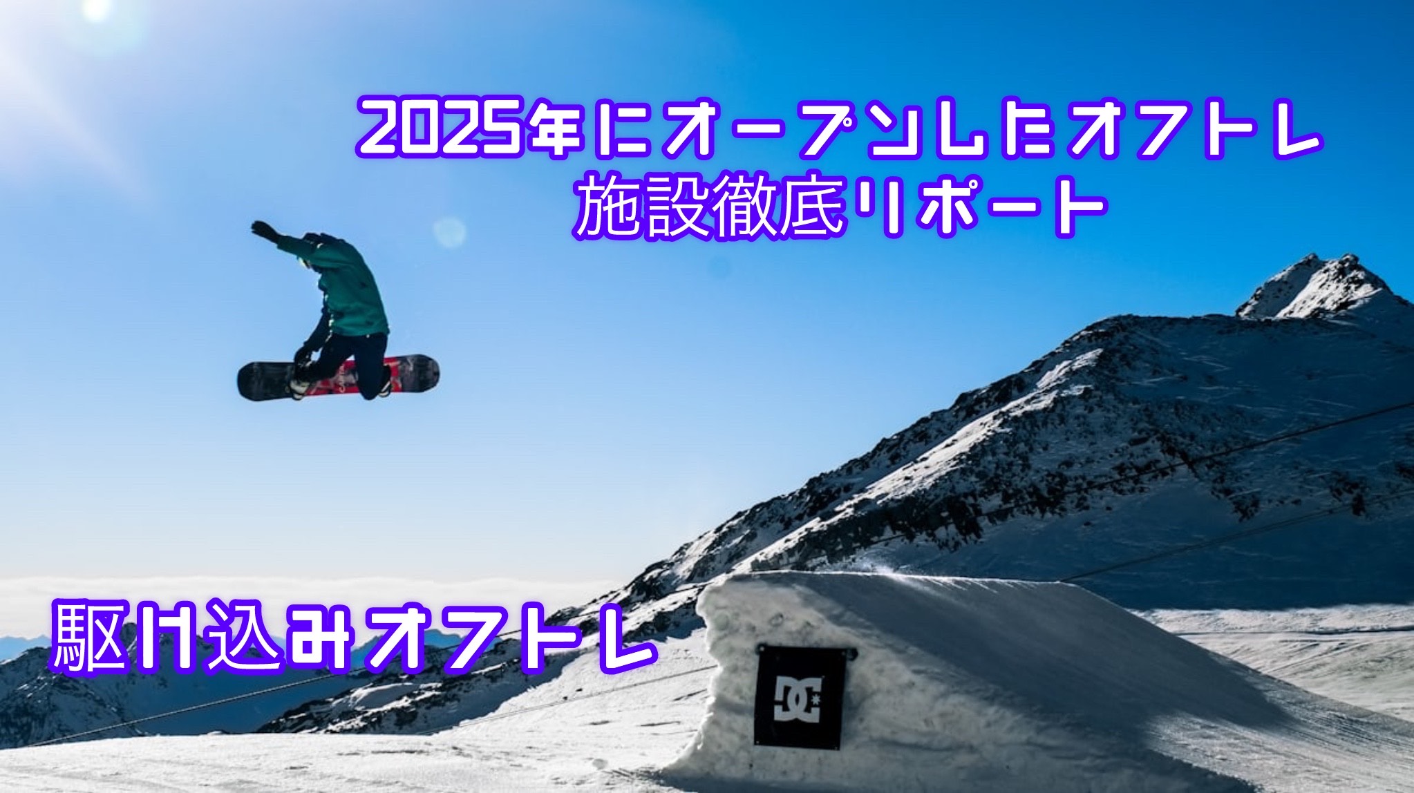 スノーボードのオフトレ施設紹介記事のタイトル画像。ジャンプするスノーボーダーの背景に「2025年にオープンしたオフトレ施設徹底リポート」「駆け込みオフトレ」書かれている。