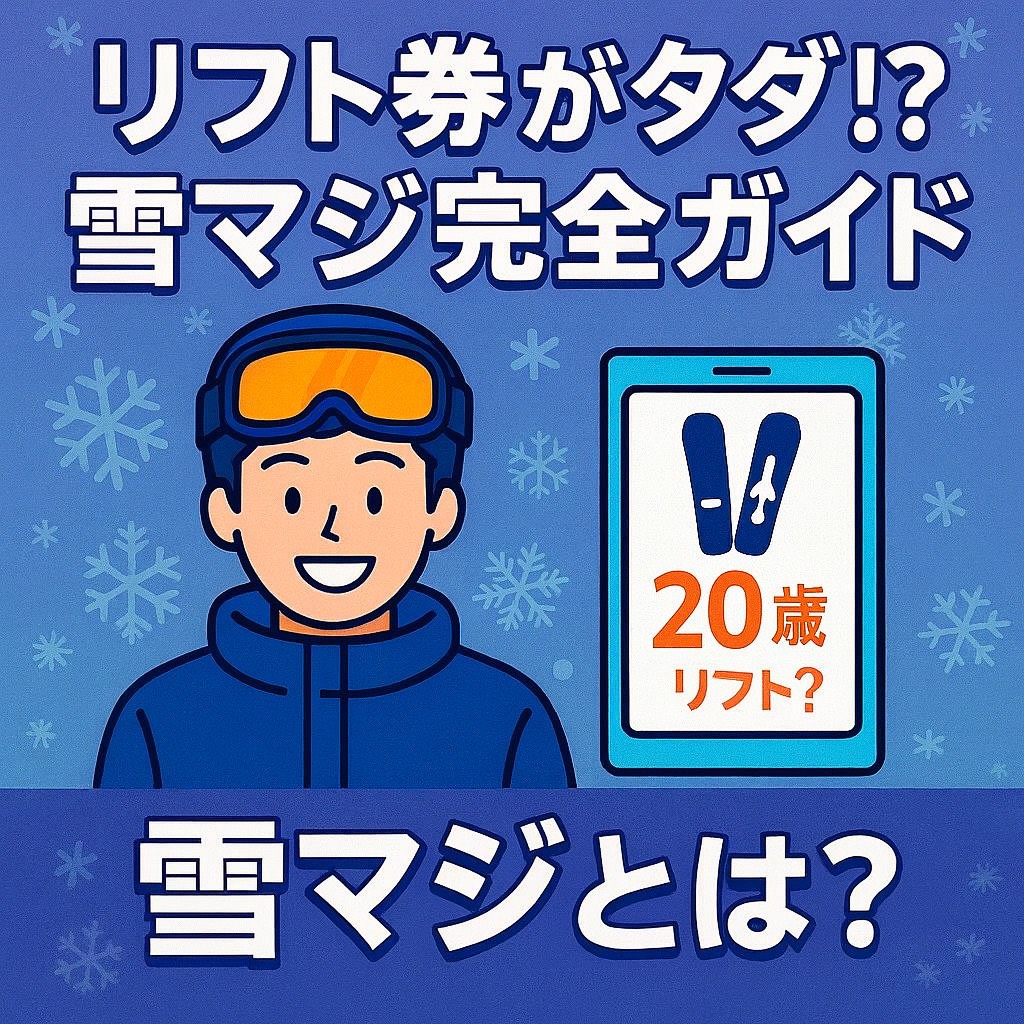 雪マジとは？リフト券が無料になる雪マジキャンペーンを紹介するアイキャッチ画像。スキーウェアの若者とスマホイラストが並ぶデザイン