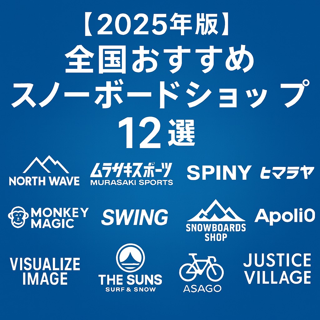 2025年全国オススメスノーボードショップ12選のアイキャッチ画像。12の専門店のロゴを入れたオシャレなデザイン。