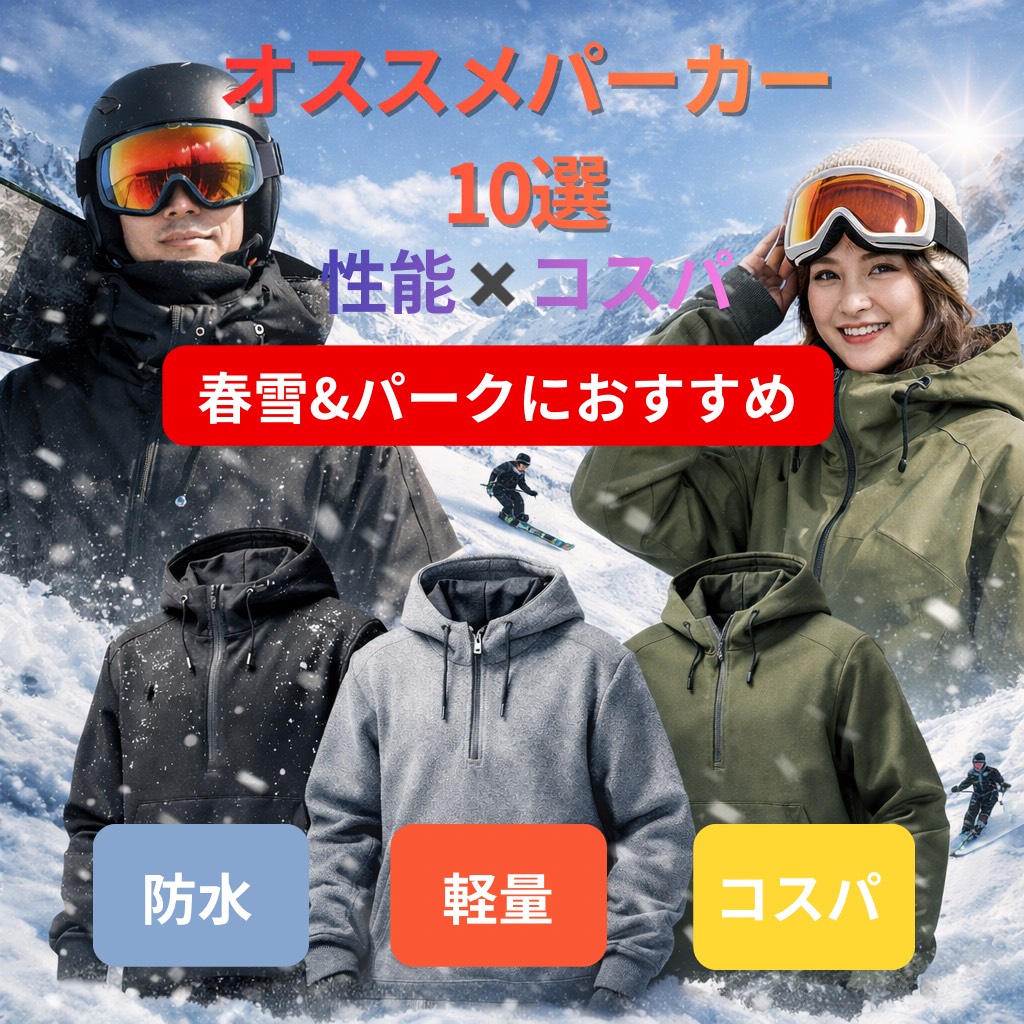 スノーボード用おすすめパーカー10選。防水・軽量・コスパで春雪やパークに最適なスノボパーカーのイメージ
