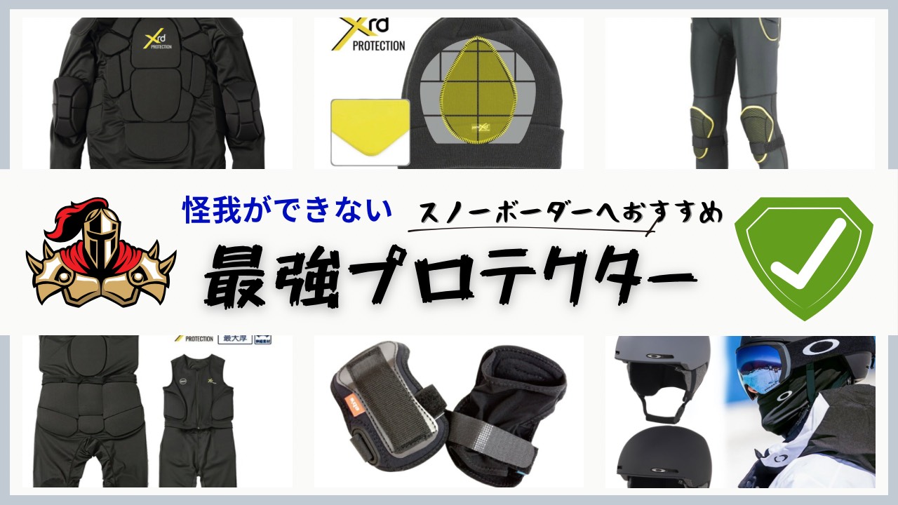 スノーボードで転倒時の衝撃を軽減する最強プロテクター特集。上半身・ヒップ・膝・手首ヘルメットなどケガを防ぎたいスノーボーダー向けアイテムのイメージ。