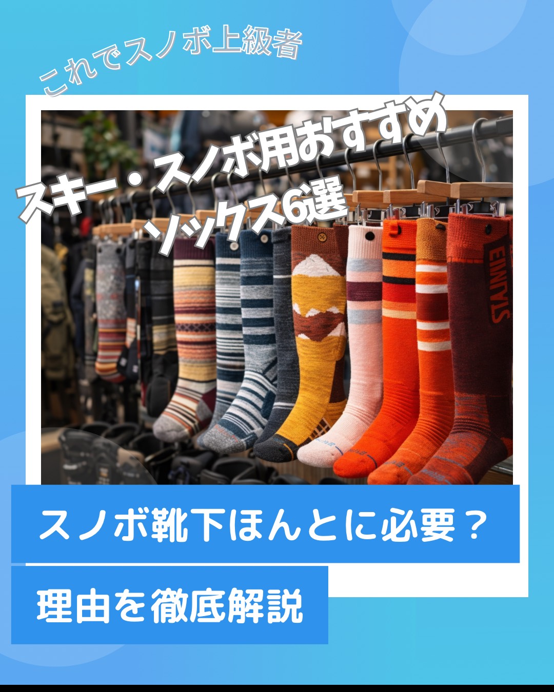 スノーボードショップに並ぶオシャレなスノボ用靴下と、必要性を解説するブログのアイキャッチ画像