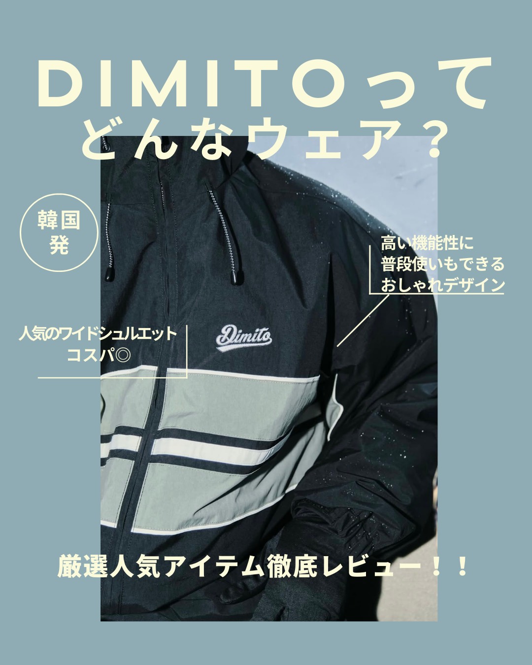 DIMiTO(ディミト)のスノーボードウェア│韓国発ブランドのワイドシュルエット高機能ジャケットを徹底レビュー