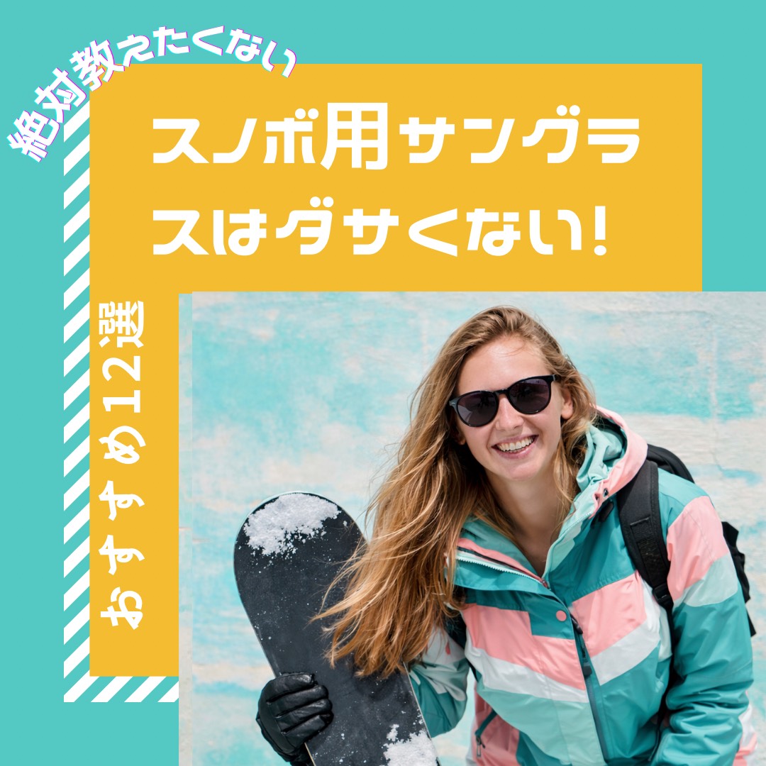スノーボード用サングラス特集のアイキャッチ画像。サングラスをかけた女性スノーボーダーがボードを持ち、転倒してもダサくならないオシャレなスノボ用サングラスを紹介しているイメージ