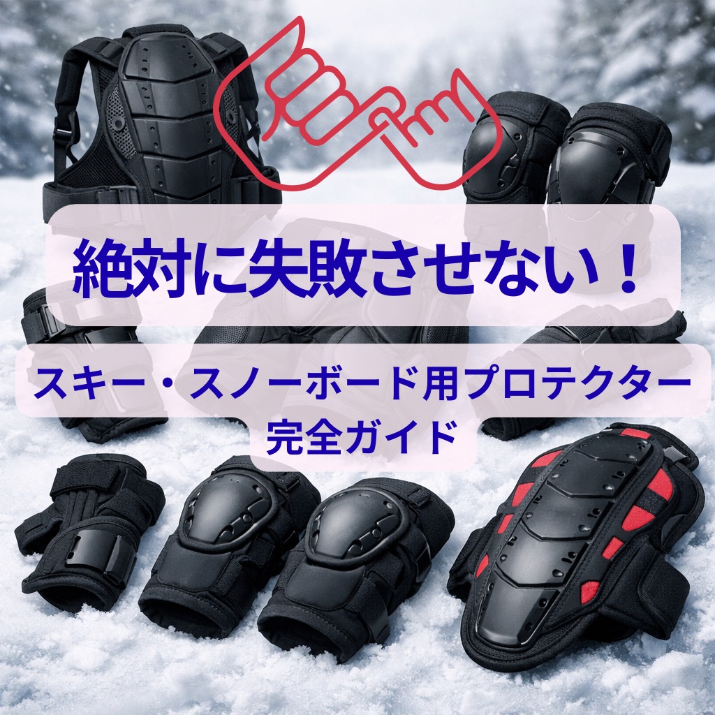 スキー・スノーボード用プロテクターの種類が一目でわかる比較イメージ。ヒップ・膝・背中・手首など初心者向け安全装備をまとめたガイド用画像。