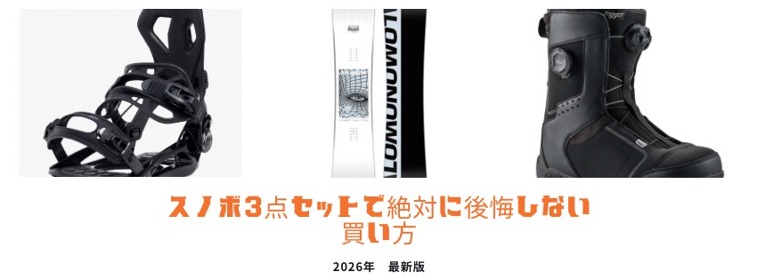 スノボ3点セットで後悔しない買い方┃板・バイン・ブーツの選び方【2026年最新版】