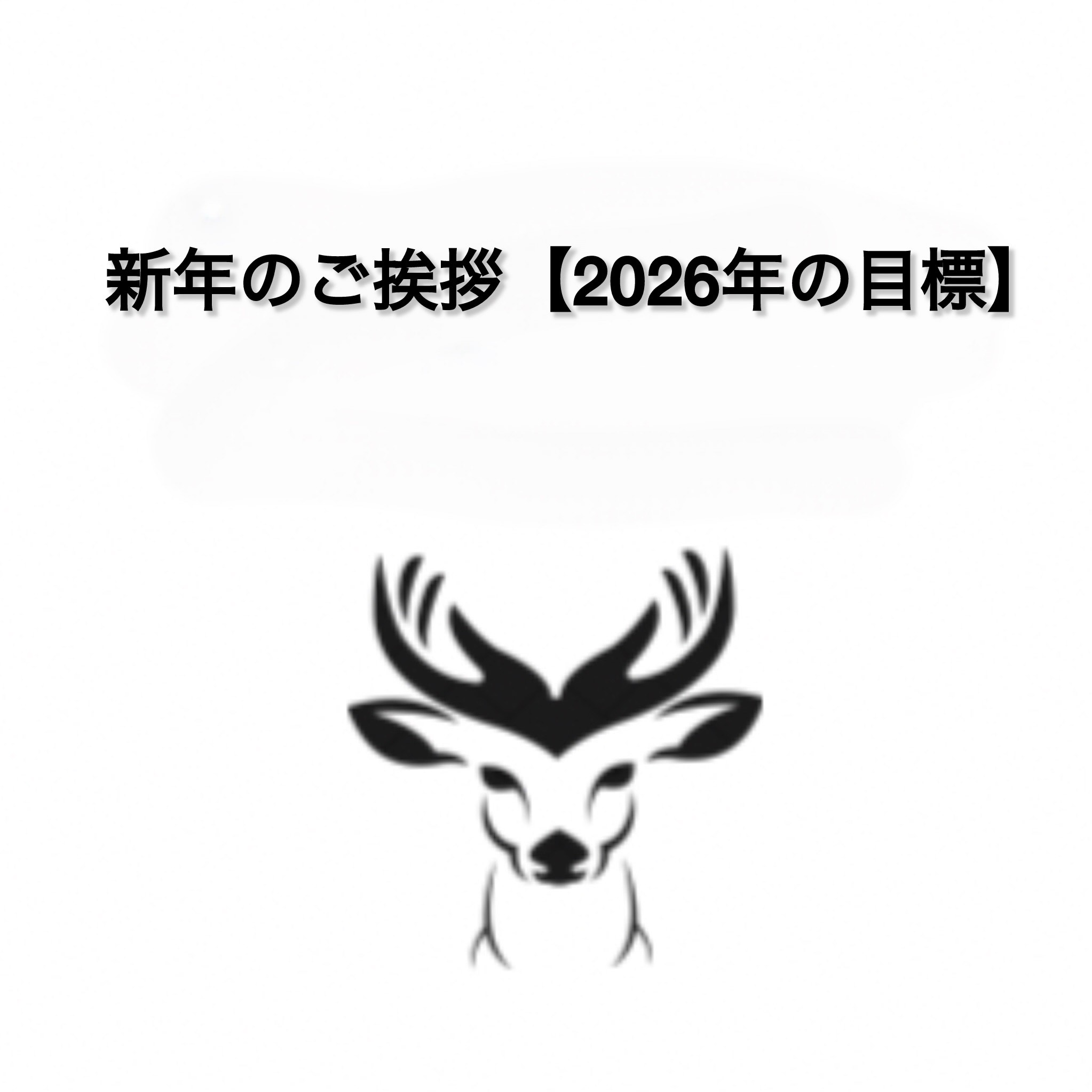 新年のご挨拶という言葉と鹿のイラストのアイキャッチ画像。