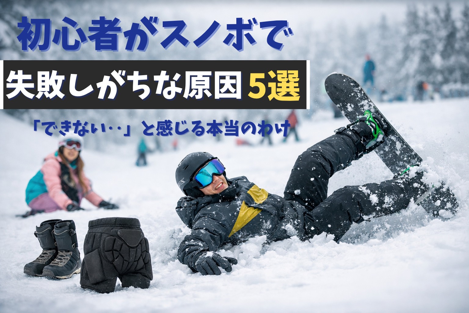 スノーボード初心者がゲレンデで転倒している様子。スノボ初心者が失敗しやすい原因をイメージした写真