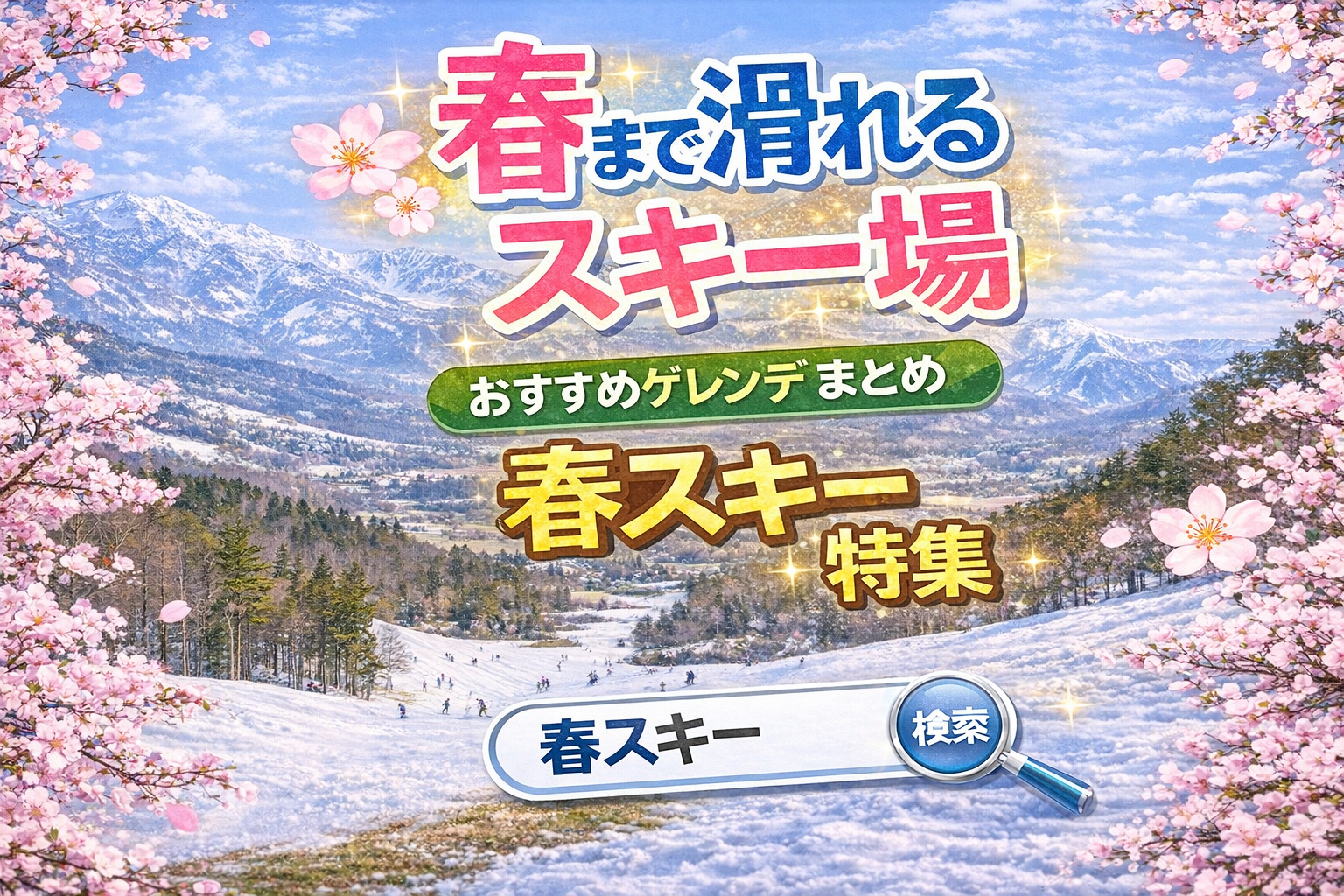 春まで滑れるスキー場を紹介するアイキャッチ画像/桜と雪山と春スキーゲレンデ風景