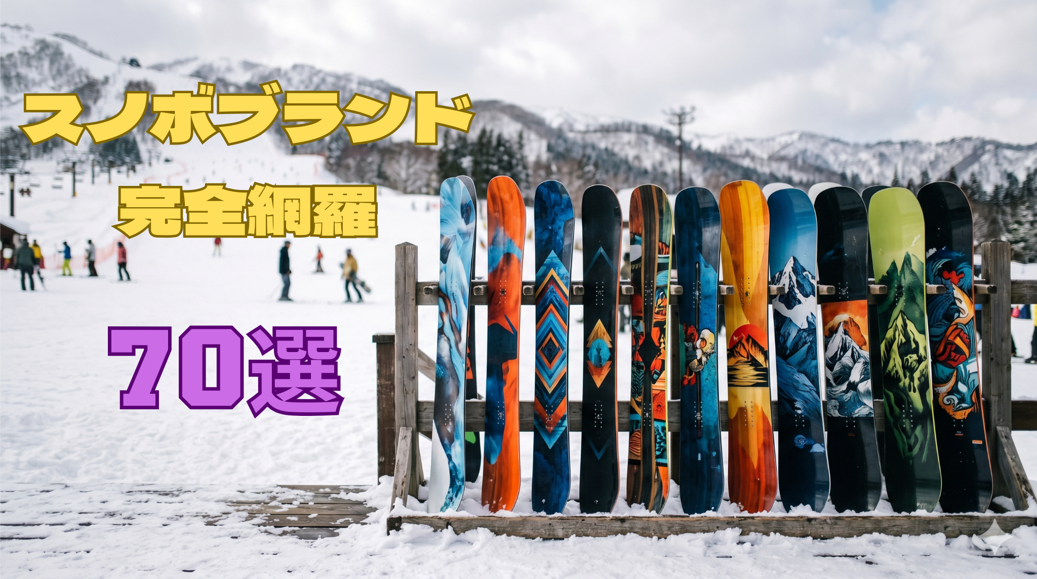 スノーボードブランド70選を紹介するアイキャッチ画像