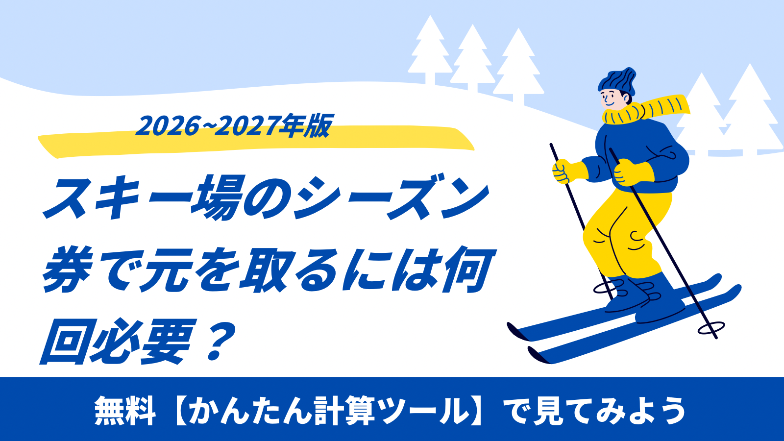 2026~2027年版のスキー場シーズン券は何回で元を取れるかを解説するアイキャッチ画像