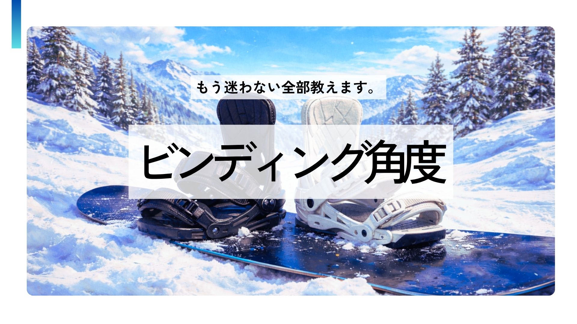 ビンディング角度を説明してくれるアイキャッチ画像