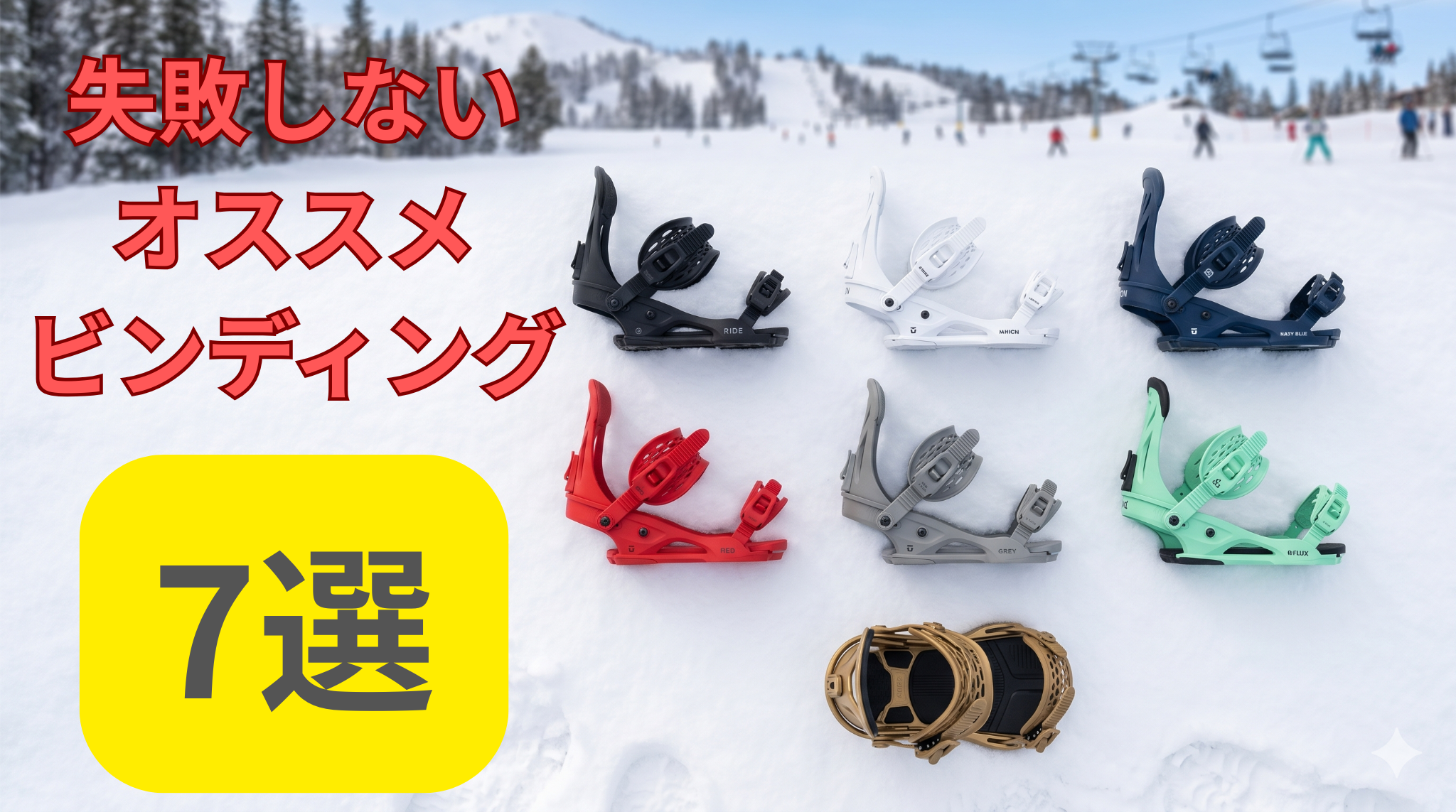 失敗しないビンディングの選び方を教えてくれるアイキャッチ画像