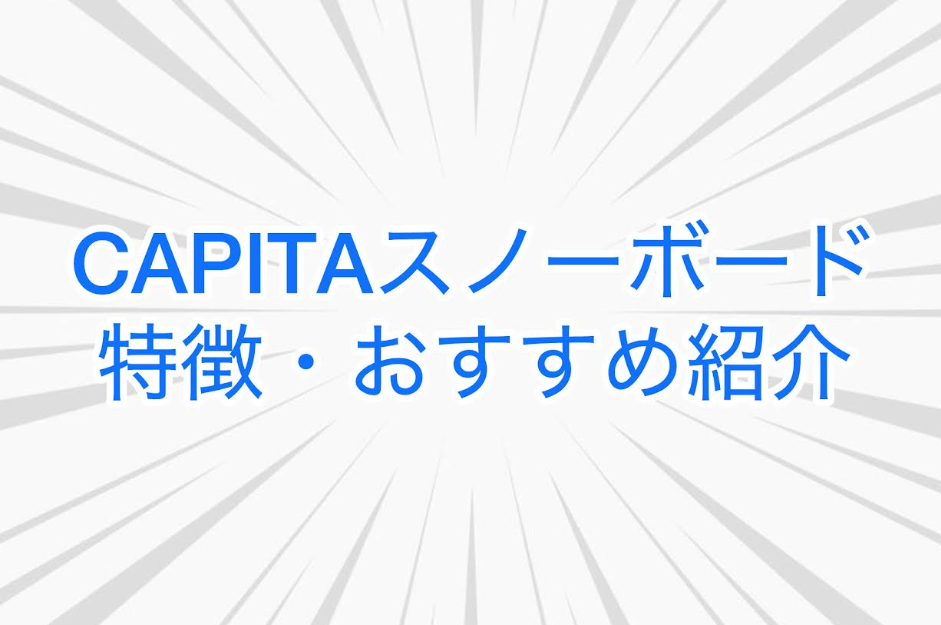 CAPITAスノーボードの特徴・おすすめを紹介するアイキャッチ画像