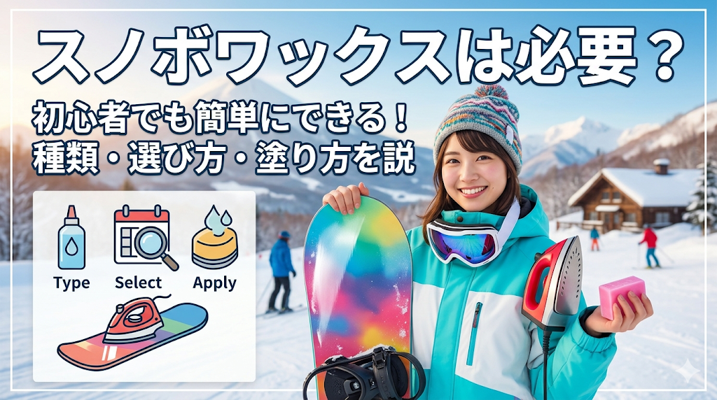 スノボ用ワックスを紹介するアイキャッチ画像