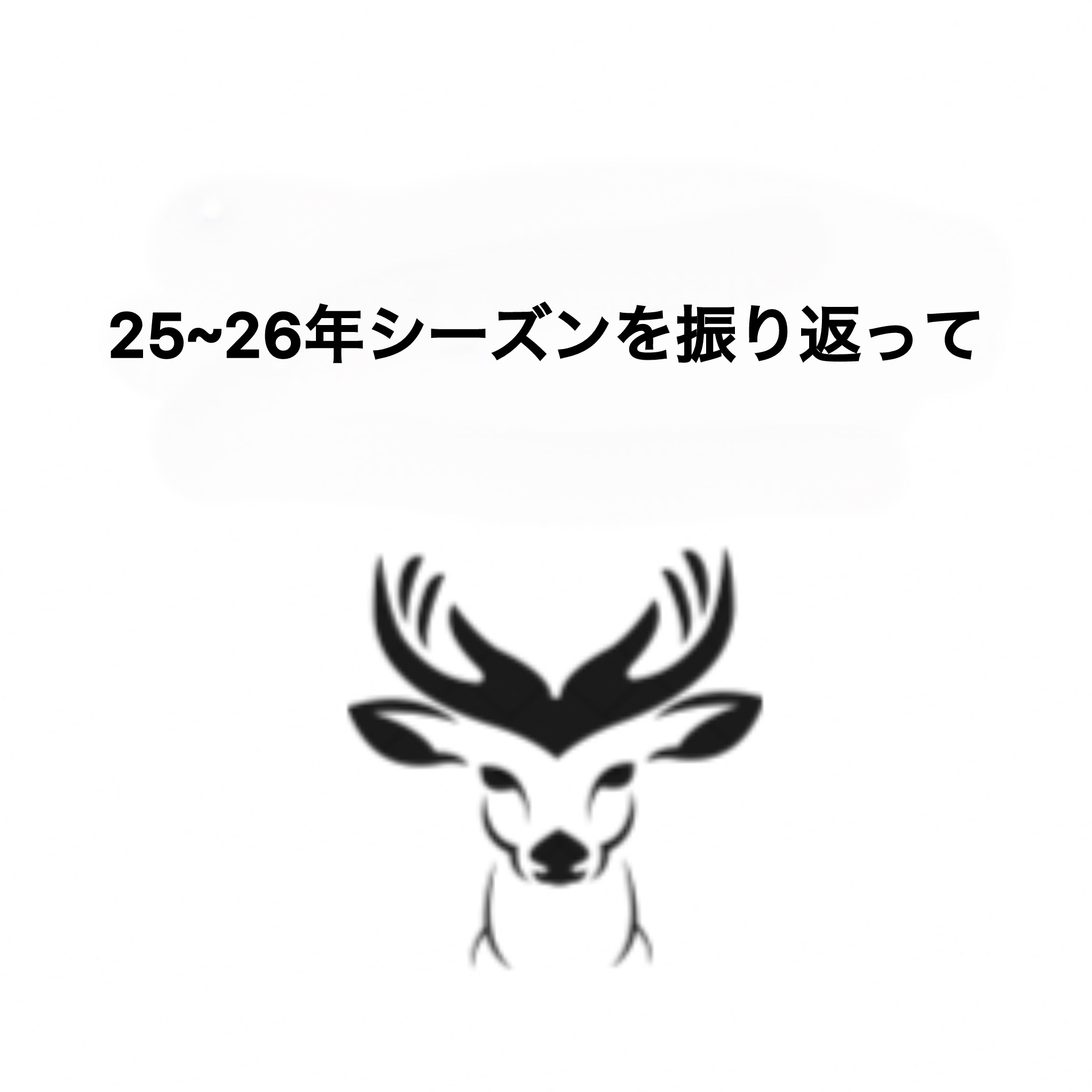25~26年シーズン振り返り日記