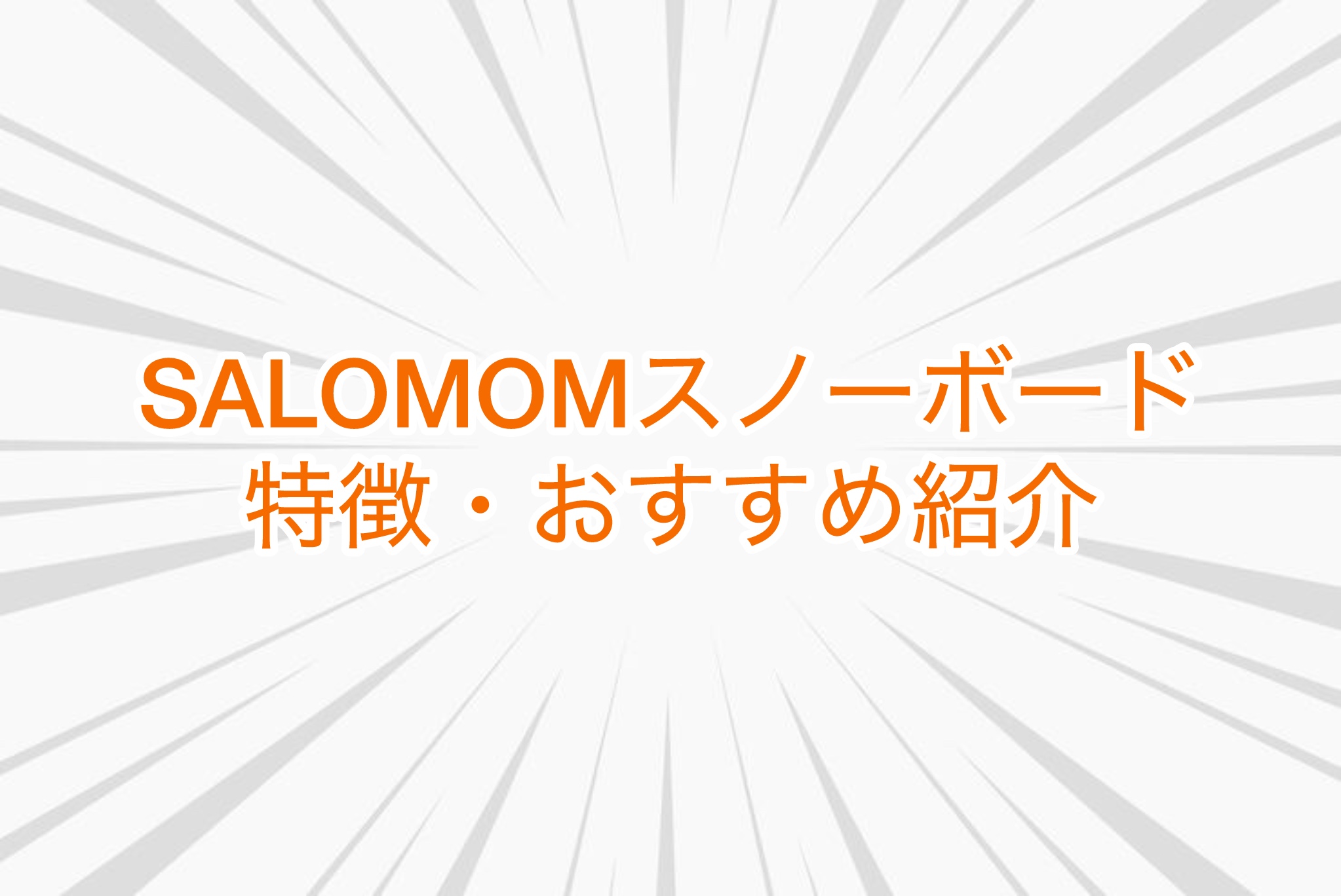 サロモンのスノーボード紹介するアイキャッチ画像