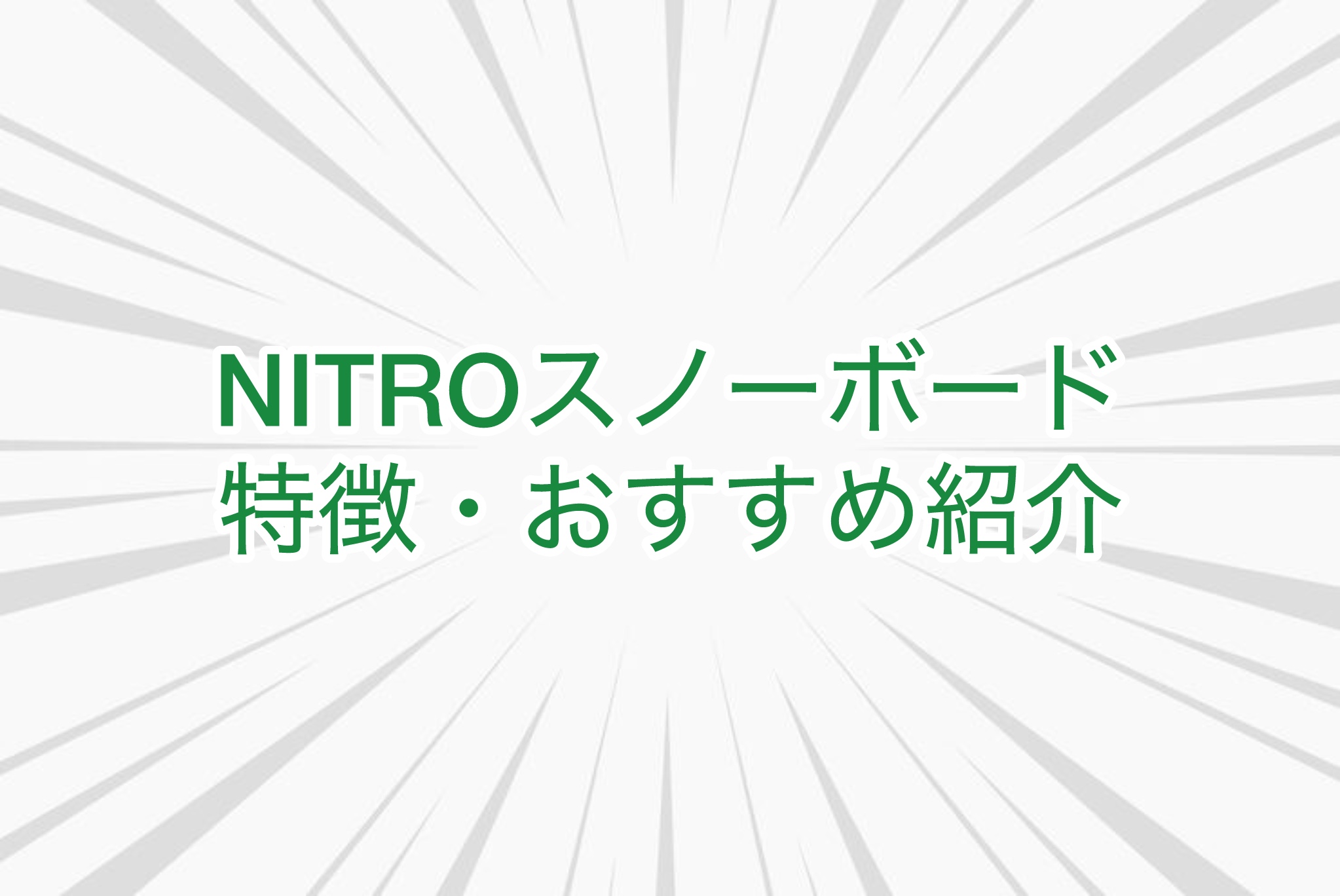 NITROスノーボードの特徴、評判を説明するアイキャッチ画像